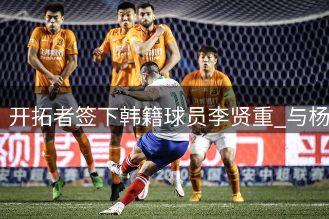 开拓者签下韩籍球员李贤重 与杨瀚森组亚洲搭档