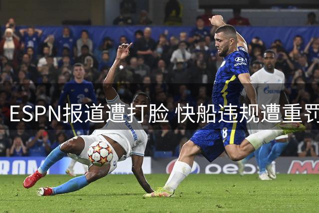 ESPN报道遭打脸 快船违规遭重罚