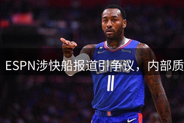 ESPN涉快船报道引争议，内部质疑不断